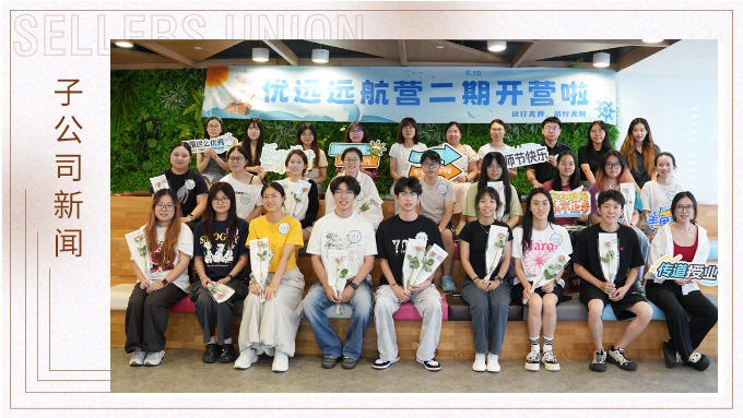 遠行無界，航行無限｜優(yōu)遠遠航營二期開營！